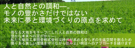 人と自然との調和