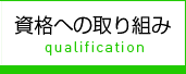 資格への取り組み